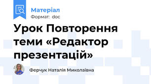 Урок Повторення теми «Редактор презентацій»