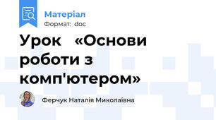Урок   «Основи роботи з комп'ютером»