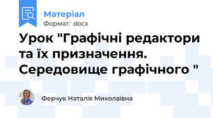 Урок "Графічні редактори та їх призначення. Середовище графічного "