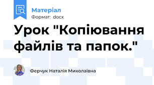 Урок "Копіювання файлів та папок."
