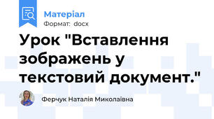 Урок "Вставлення зображень у текстовий документ."