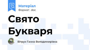 Свято Букваря