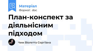 План-конспект за діяльнісним підходом