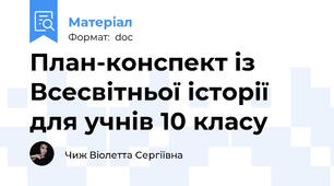 План-конспект із Всесвітньої історії для учнів 10 класу