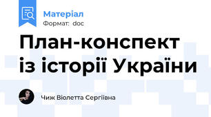 План-конспект із історії України