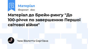Матеріал до Брейн-рингу "До 100-річчя по завершенню Першої світової війни"