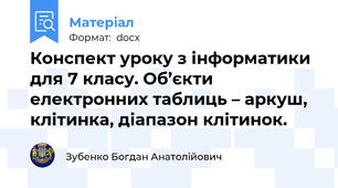 Конспект уроку з інформатики для 7 класу. Об’єкти електронних таблиць – аркуш, клітинка, діапазон клітинок.