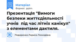 ПрезентацІя "Вимоги безпеки життєдіяльності учнів  під час літніх канікул" з елементами дактиля.