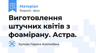 Виготовлення штучних квітів з фоамірану. Астра.