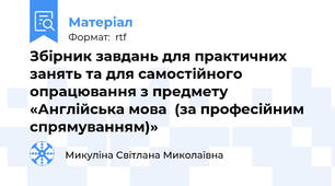 Збірник завдань для практичних занять та для самостійного опрацювання з предмету «Англійська мова  (за професійним спрямуванням)»
