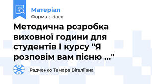 Методична розробка виховної години для студентів І курсу "Я розповім вам пісню ..."