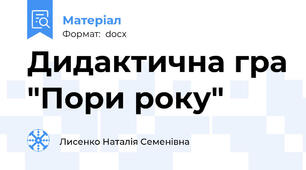 Дидактична гра "Пори року"