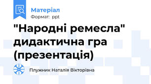 "Народні ремесла" дидактична гра (презентація)