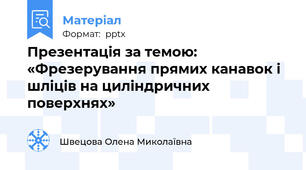Презентація за темою:  «Фрезерування прямих канавок і шліців на циліндричних поверхнях»