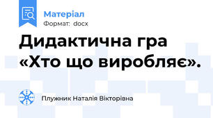 Дидактична гра «Хто що виробляє».