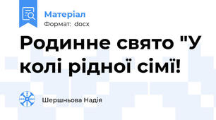 Родинне свято "У колі рідної сімї!