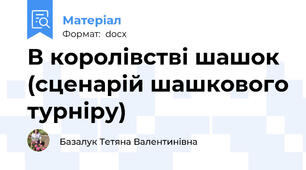 В королівстві шашок (сценарій шашкового турніру)