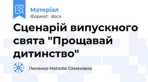 Сценарій випускного свята "Прощавай дитинство"