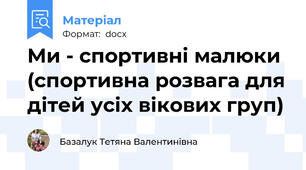 Ми - спортивні малюки (спортивна розвага для дітей усіх вікових груп)