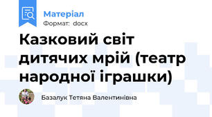 Казковий світ дитячих мрій (театр народної іграшки)