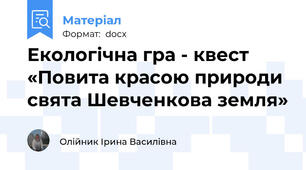 Екологічна гра - квест  «Повита красою природи свята Шевченкова земля»