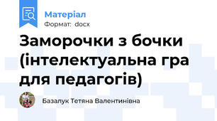 Заморочки з бочки (інтелектуальна гра для педагогів)