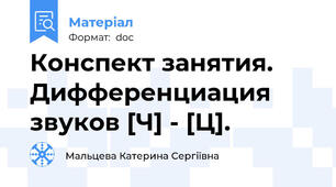 Конспект занятия. Дифференциация звуков [Ч] - [Ц].