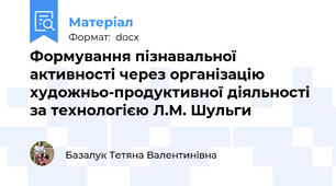 Формування пізнавальної активності через організацію художньо-продуктивної діяльності за технологією Л.М. Шульги