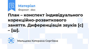 План – конспект індивідуального корекційно-розвиткового заняття. Диференціація звуків [с] – [ш].