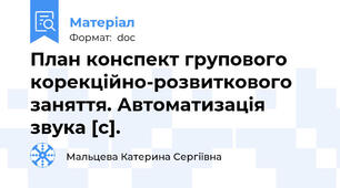 План конспект групового корекційно-розвиткового заняття. Автоматизація звука [c].