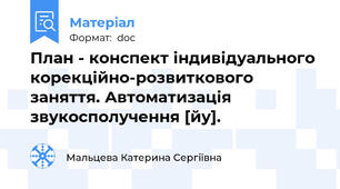План - конспект індивідуального корекційно-розвиткового заняття. Автоматизація звукосполучення [йу].