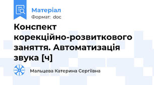 Конспект корекційно-розвиткового заняття. Автоматизація звука [ч]