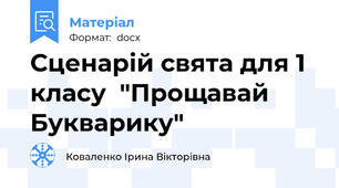 Сценарій свята для 1 класу  "Прощавай Букварику"