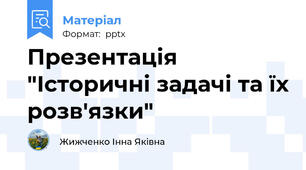 Презентація "Історичні задачі та їх розв'язки"