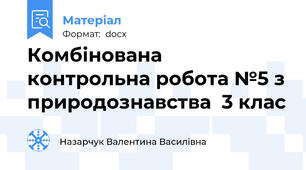 Комбінована контрольна робота №5 з природознавства  3 клас