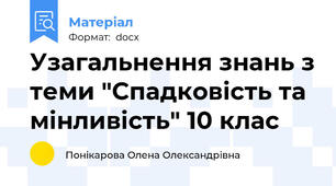 Узагальнення знань з теми "Спадковість та мінливість" 10 клас