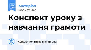 Конспект уроку з навчання грамоти