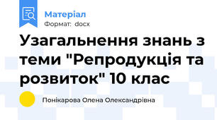 Узагальнення знань з теми "Репродукція та розвиток" 10 клас