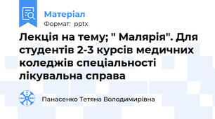Лекція на тему; " Малярія". Для студентів 2-3 курсів медичних коледжів спеціальності лікувальна справа