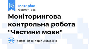 Моніторингова  контрольна робота "Частини мови"