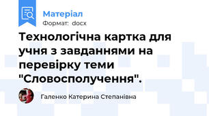 Технологічна картка для учня з завданнями на перевірку теми "Словосполучення".