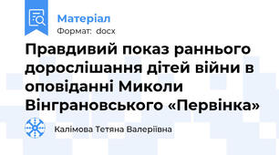 Правдивий показ раннього дорослішання дітей війни в оповіданні Миколи Вінграновського «Первінка»