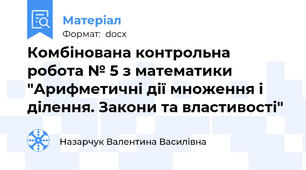 Комбінована контрольна робота № 5 з математики "Арифметичні дії множення і ділення. Закони та властивості"