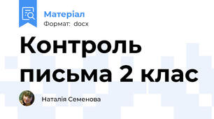 Контроль письма 2 клас