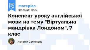 Конспект уроку англійської мови на тему "Віртуальна мандрівка Лондоном", 7 клас