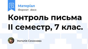 Контроль письма ІІ семестр, 7 клас.