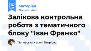 Залікова контрольна робота з тематичного блоку "Іван Франко"