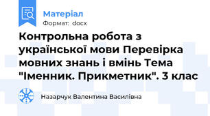 Контрольна робота з української мови Перевірка мовних знань і вмінь Тема "Іменник. Прикметник". 3 клас