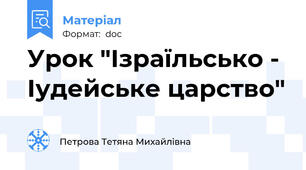 Урок "Ізраїльсько - Іудейське царство"