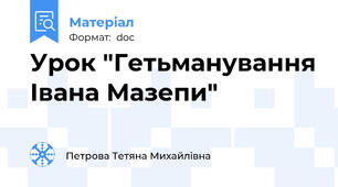 Урок "Гетьманування Івана Мазепи"